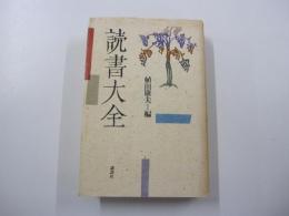 読書大全