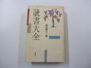 読書大全