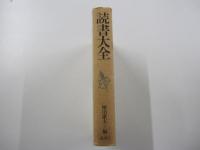 読書大全