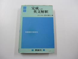 完成への英文解釈―英語構文の新研究
