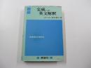完成への英文解釈―英語構文の新研究
