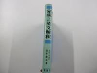 完成への英文解釈―英語構文の新研究

