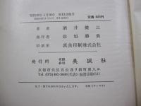 完成への英文解釈―英語構文の新研究
