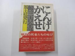 峠三吉全詩集　にんげんをかえせ