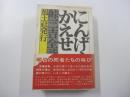 峠三吉全詩集　にんげんをかえせ