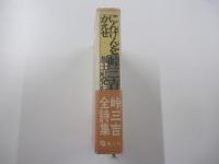 峠三吉全詩集　にんげんをかえせ