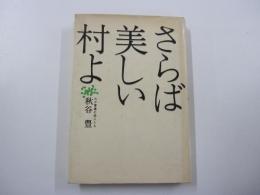 さらば美しい村よ　わが青春の詩人たち