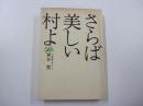 さらば美しい村よ　わが青春の詩人たち