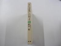 さらば美しい村よ　わが青春の詩人たち