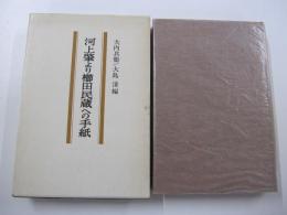 河上肇より櫛田民蔵への手紙