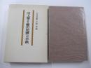 河上肇より櫛田民蔵への手紙