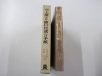 河上肇より櫛田民蔵への手紙