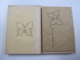 詩集・蝶々をめぐる子守り唄