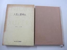 サン=テグジュペリ著作集6　人生に意味を　第2回配本
