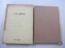サン=テグジュペリ著作集6　人生に意味を　第2回配本
