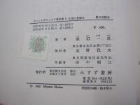 サン=テグジュペリ著作集6　人生に意味を　第2回配本