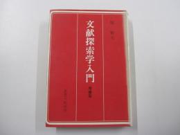 文献探索学入門