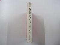 文献探索学入門