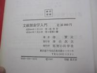 文献探索学入門