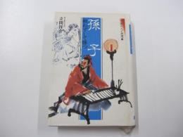 中国の人と思想③　孫子