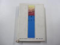 中国の人と思想③　孫子