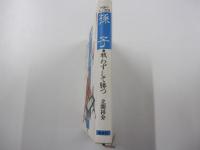 中国の人と思想③　孫子