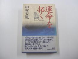運命を拓く : 天風瞑想録