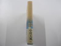 運命を拓く : 天風瞑想録