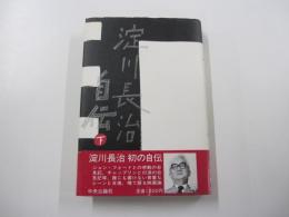 淀川長治自伝　下