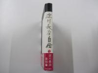 淀川長治自伝　下