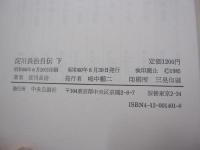 淀川長治自伝　下