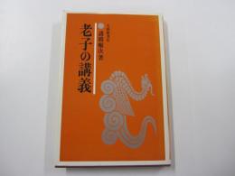 老子の講義
