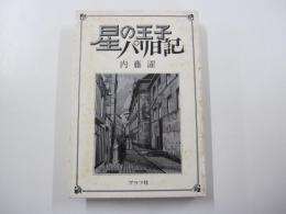 星の王子　パリ日記