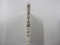 星の王子　パリ日記