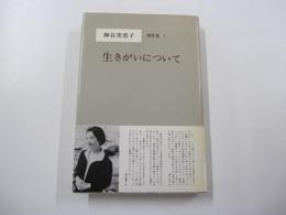 神谷美恵子著作集1　生きがいについて