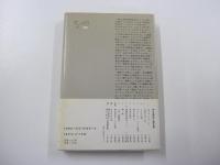 神谷美恵子著作集1　生きがいについて