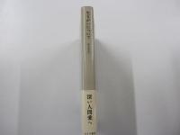 神谷美恵子著作集1　生きがいについて