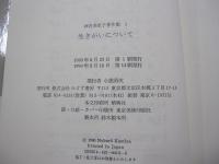 神谷美恵子著作集1　生きがいについて
