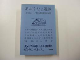 あぶくだま遊戯　社会批評集106篇