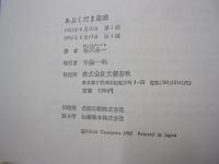 あぶくだま遊戯　社会批評集106篇