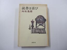 読書は喜び