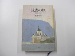 読書の旅　愛書家に捧ぐ