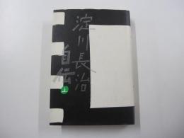 淀川長治自伝　上