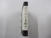 淀川長治自伝　上