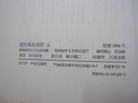 淀川長治自伝　上