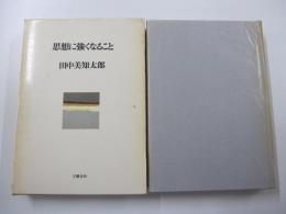 思想に強くなること