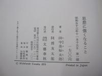 思想に強くなること