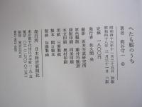 へたも絵のうち