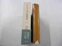 完訳　ファーブル昆虫記10（全10冊）