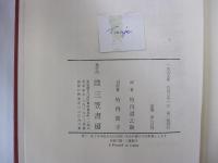 クローニン全集5　大カナリヤ航路